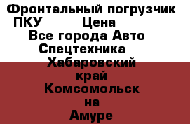 Фронтальный погрузчик ПКУ 0.8  › Цена ­ 78 000 - Все города Авто » Спецтехника   . Хабаровский край,Комсомольск-на-Амуре г.